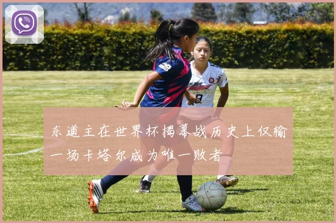 东道主在世界杯揭幕战历史上仅输一场卡塔尔成为唯一败者