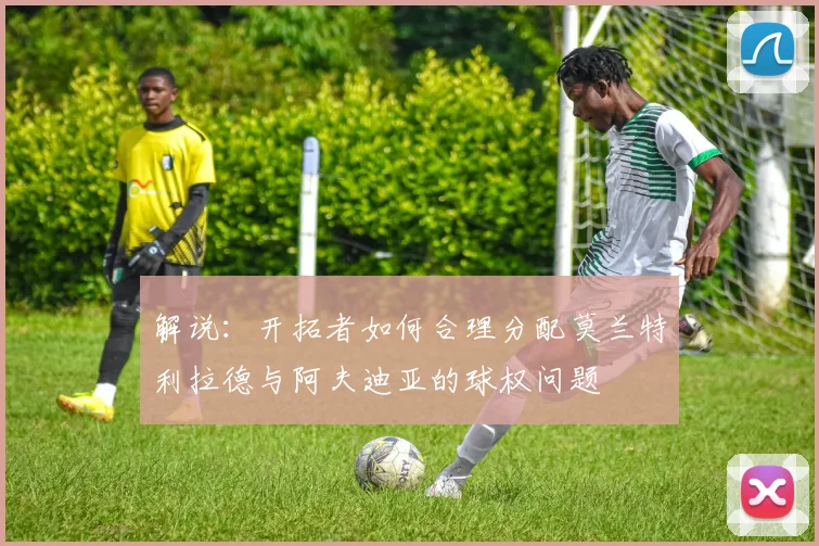 解说：开拓者如何合理分配莫兰特利拉德与阿夫迪亚的球权问题