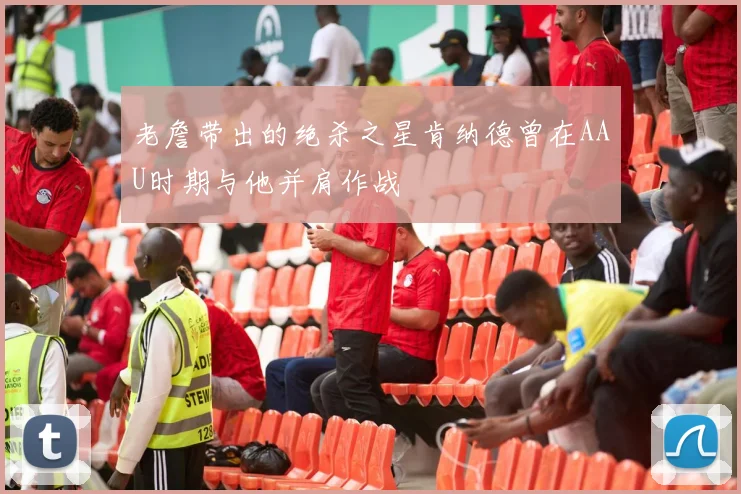 老詹带出的绝杀之星肯纳德曾在AAU时期与他并肩作战