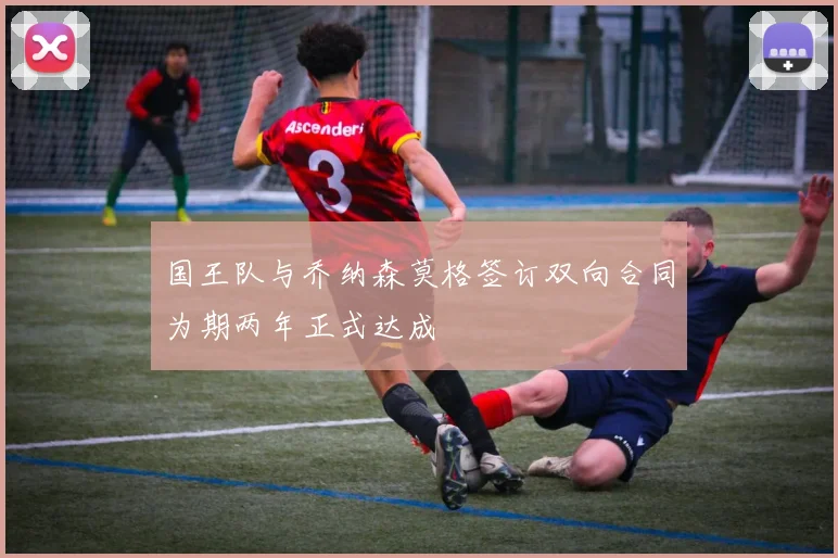 国王队与乔纳森莫格签订双向合同为期两年正式达成