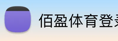 佰盈体育登录 logo